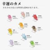 願いを叶える 幸運のカメ｜ミニカメ9個＋miniポーチセット｜大・小選べる2サイズ