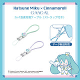 GAACAL×初音ミク×シナモロール 2in1急速充電ケーブル（ストラップ付き）データ転送対応