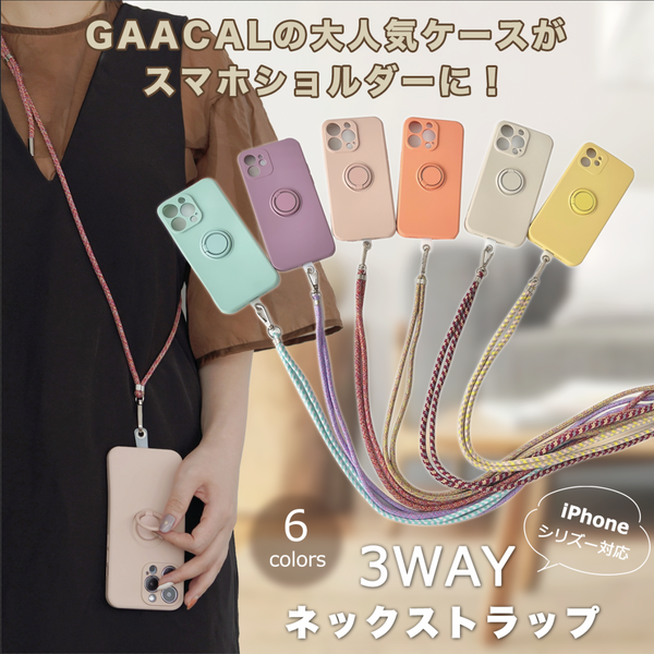 「私色コーディネート」3way楽々ネックストラップ - gaacal gaacal gaacal スマホケース 「私色コーディネート」3way楽々ネックストラップ