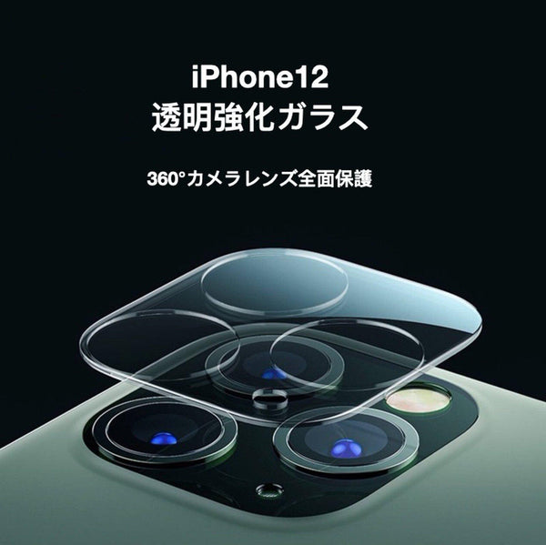 「見えないお守り」iPhone12カメラレンズ保護フィルム 耐衛撃 透明強化ガラス 高透過率 指紋防止 防埃 - gaacal gaacal gaacal 雑貨 「見えないお守り」iPhone12カメラレンズ保護フィルム 耐衛撃 透明強化ガラス 高透過率 指紋防止 防埃